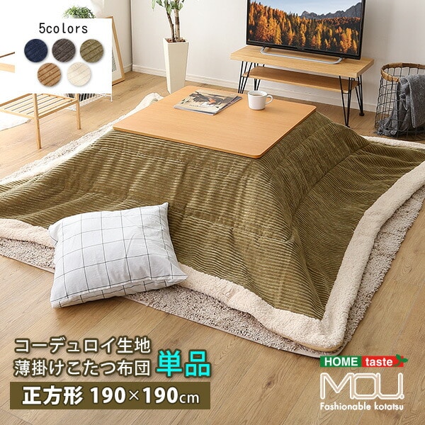 こたつ布団 薄掛けタイプ 正方形（190×190cm）単品【mou-ムー-】 収納ケース付き 掛け布団 大きい 大判 こたつ掛け布団 掛布団 薄手 シンプル[ネイビー]