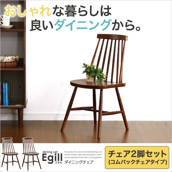 ダイニング「Egill-エギル-」ダイニングチェア2脚セット（コムバックチェアタイプ）[ウォールナット]