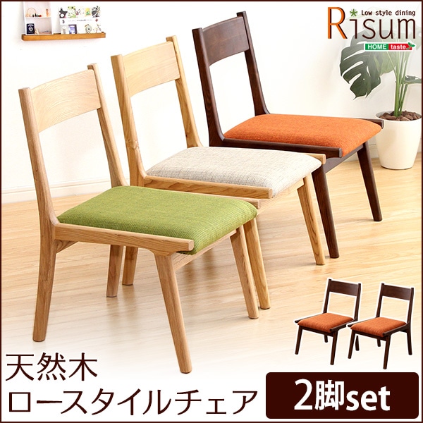 ダイニングチェア単品2脚　ナチュラルロータイプ　木製アッシュ材｜Risum-リスム-[ベージュ]