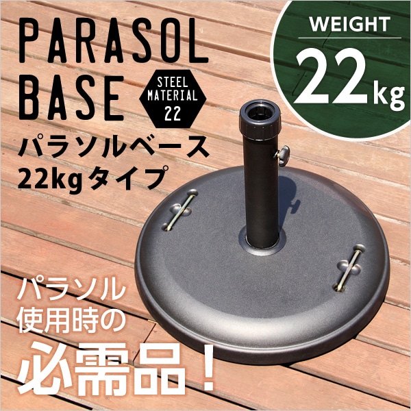 パラソル使用時の必需品「パラソルベース-22kg-」（パラソル　ベース）[ブラック]