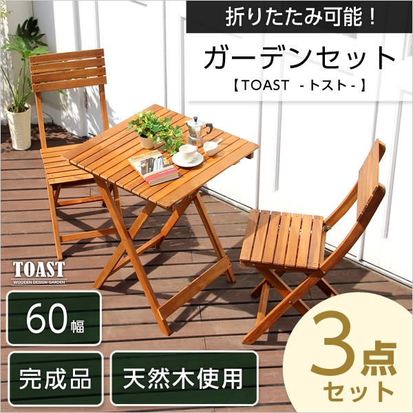ガーデン3点セット「TOAST　トスト」（アカシア　3点セット）[ブラウン]