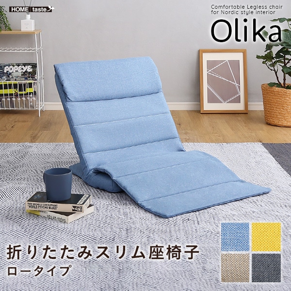 折りたたみスリム座椅子 ロータイプ 【Olika-オリカ-】 折りたたみ可能 薄型 スリム リクライニング機能 ハイバック仕様 背面ストッパー 滑り止め[イエロー]