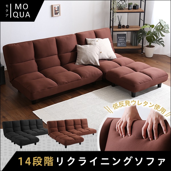 低反発14段階リクライニングソファ、レイアウト自由でローソファにも | Moqua-モクア-[ブラウン]