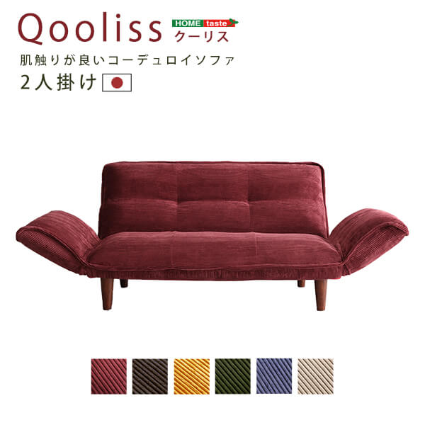 肌触りが良いコーデュロイソファ　２人掛け　Qooliss-クーリス-代引不可[ネイビー]