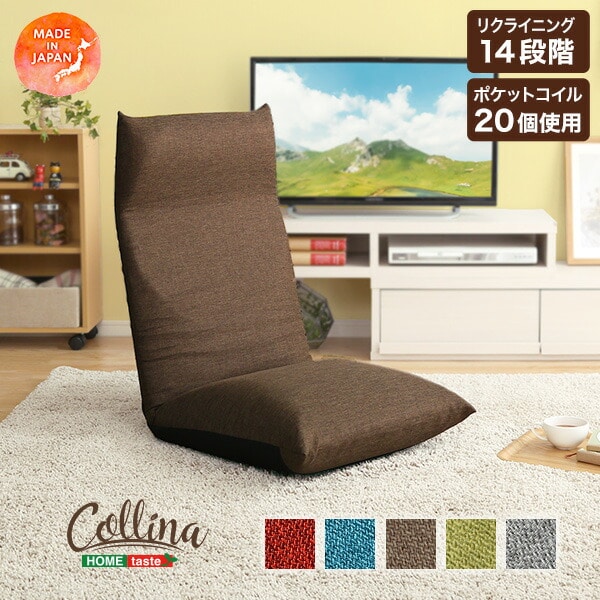 日本製 リクライニングポケットコイル入り 座椅子 collina-コリーナ- 14段階 リクライニングチェア 折り畳み式 5カラー イス 椅子 背もたれ ふわふわ 代引/同梱不可[グレー]