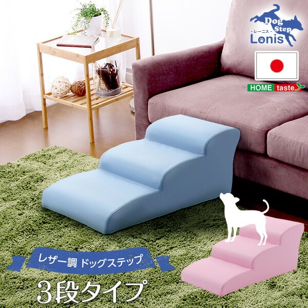 日本製ドッグステップPVCレザー、犬用階段3段タイプlonis-レーニス- 代引不可/同梱不可[レッド]
