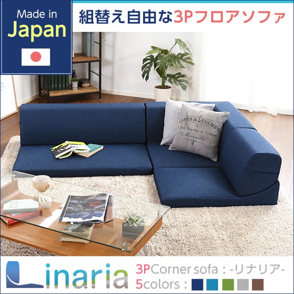 コーナーフロアソファ ロータイプ ファブリック 3人掛け（5色）組み替え自由｜Linaria-リナリア-[ターコイズブルー]