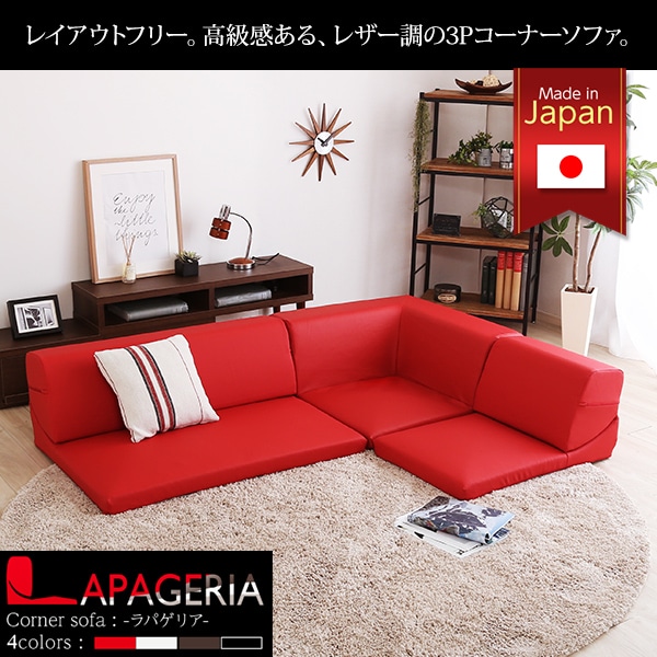 ローコーナーソファ 「Lapageria-ラパゲリア-」 使い方自由自在 フロアソファ レザー調 くつろぎ コーナーソファ 3点 セット[レッド]