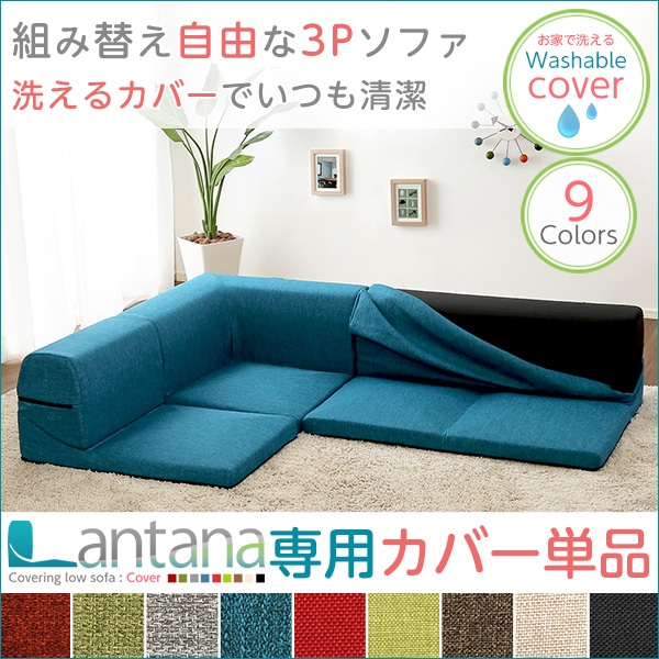カバーリングコーナーローソファカバー「Lantana-ランタナ-」（カバーリング　コーナー　ロー　ソファーカバー）[グレー]