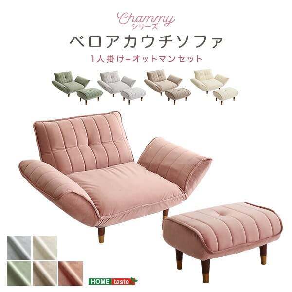 ベロアカウチソファ 1人掛け + オットマン セット【Chammy -チャミー-】 リクライニング 14段階 カウチソファ ソファ 一人掛け 一人暮らし 日本製 ローソファ オットマン付き 足置き 大人かわいいインテリア 可愛い 【代引不可】[ベージュ＆ブラック]