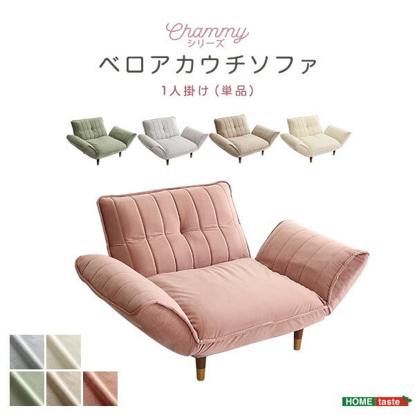 ベロアカウチソファ 1人掛け 【Chammy -チャミー-】 リクライニング 14段階 カウチソファ ソファ 一人掛け 一人暮らし 日本製 ローソファ 大人かわいいインテリア 可愛い 【代引不可】[ベージュ＆ブラック]