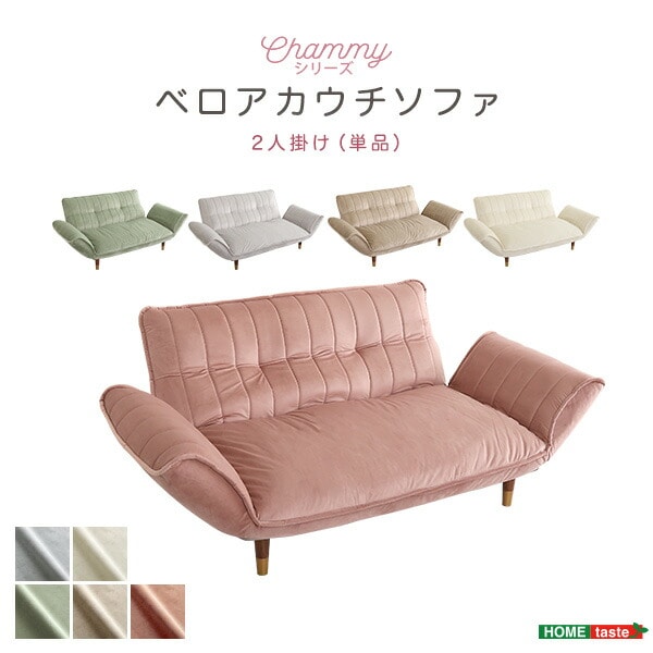 ベロアカウチソファ 2人掛け 【Chammy -チャミー-】 リクライニング 14段階 カウチソファ ソファ 二人掛け 日本製 ローソファ 大人かわいいインテリア 一人暮らし 可愛い 【代引不可】[ホワイト＆ブラウン]