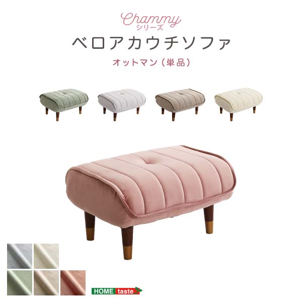 ベロアカウチソファ オットマン単品 【Chammy -チャミー-】 大人かわいいインテリア 足置き 【代引不可】[グリーン＆ブラウン]