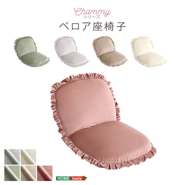 ベロア座椅子 【Chammy -チャミー-】 座椅子 リクライニング 14段階 日本製 座いす 椅子 チェアー おしゃれ ふかふか 大人かわいいインテリア 1人掛け 一人暮らし 新生活 【代引不可】[ベージュ]