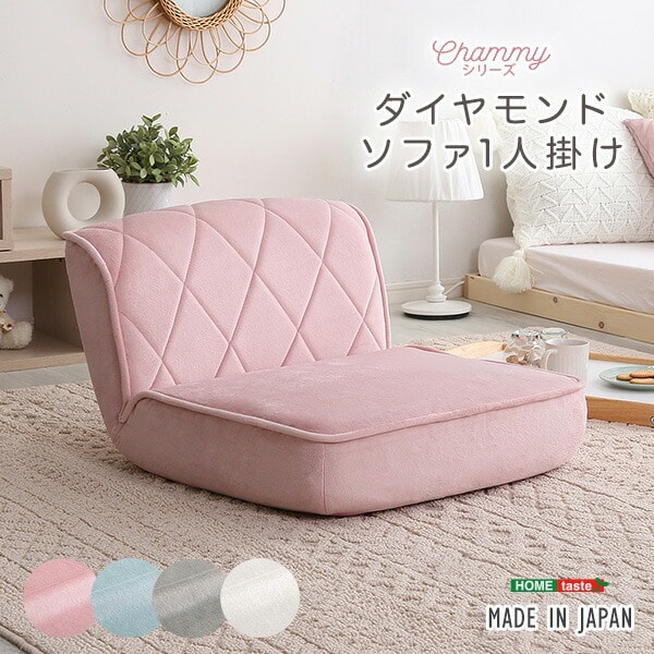 ソファ 一人掛け 14段階 リクライニング 大人かわいい パステカラー 日本製 ダイヤモンドソファ 【Chammy -チャミー-】 ソファー ローソファ 座椅子 1人掛け 一人用 可愛い 姫系 おしゃれ 椅子 イス 【代引不可】[ブルー]