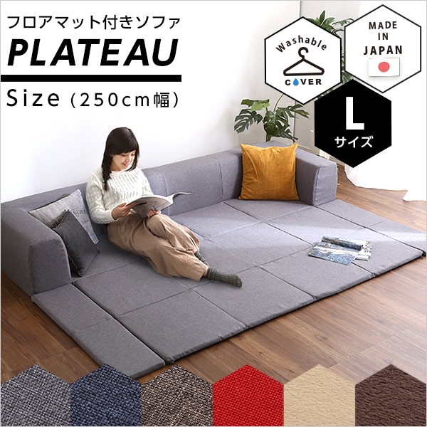 フロアマット付きソファLサイズ（幅250cm）お家で洗えるカバーリングタイプ | Plateau-プラトー-[起毛ベージュ]