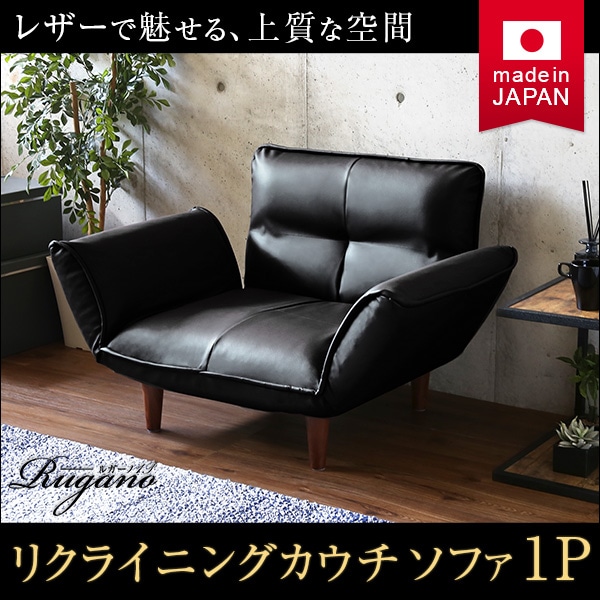 1人掛ソファ（PVCレザー）5段階リクライニング、フロアソファ、カウチソファに 日本製｜Rugano-ルガーノ-[ブラウン]