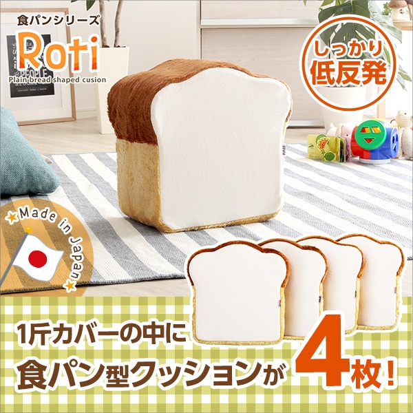 食パンシリーズ（日本製）「Roti-ロティ-」低反発かわいい食パンクッション[アイボリー]