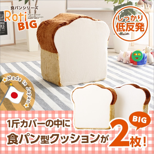 食パンシリーズ（日本製）「Roti-ロティ-」低反発かわいい食パンクッションBIG[ベージュ]