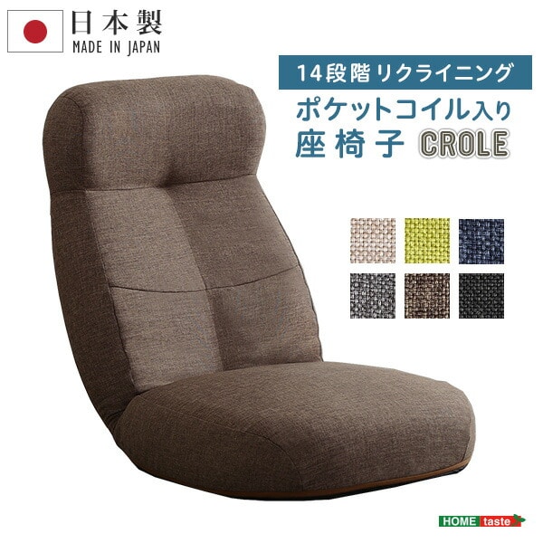 日本製　しっかり体を支えるリクライニング座椅子　【CROLE-クロレ-】　6カラー 【代引不可】[グレー]