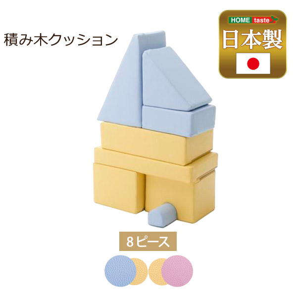 積み木クッション【BLOCCHI－ブロッチ－】　8個セット 【代引不可】[イエローブルー]