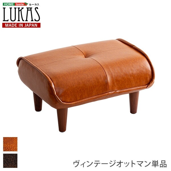 あると便利なヴィンテージオットマン　【LUKAS-ルーカス-】 【代引不可】[ブラウン]