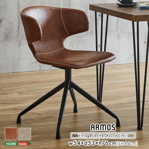 ダイニングラウンドチェア 1脚 単品 ヴィンテージレザー調 【ARMOS】 ダイニングチェア 肘付き 椅子 イス チェア リビング ダイニング 食卓用 食卓椅子 カフェ レザー 合皮 おしゃれ 一人暮らし 新生活 【代引不可】[キャメル]