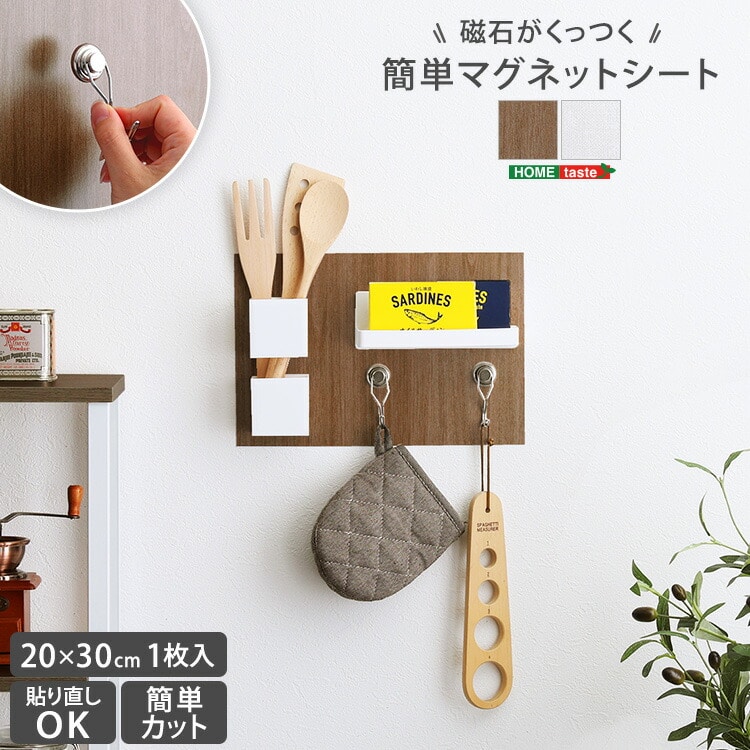 マグネットシート 壁に貼る 20×30cm 貼り直しOK 磁石がくっつく 簡単カット 壁 収納 マグネットウォールシート 切れる 壁掛け 壁面収納 ウォールパネル キッチン 洗面所 玄関 子供部屋 【代引不可】[ダークブラウン]