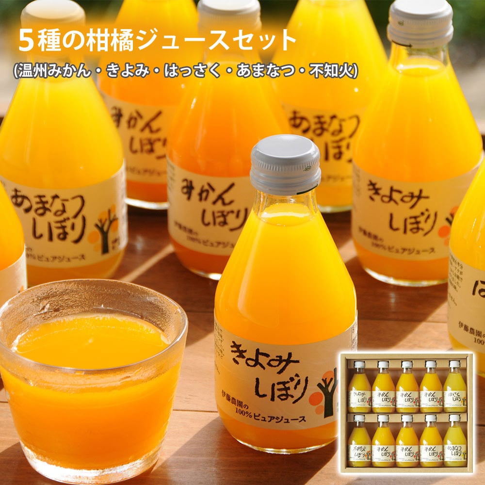 和歌山 5種の柑橘ジュース セット (温州みかん・きよみ・はっさく・あまなつ・不知火) 人気の5種を詰め合わせた飲み比べセット 伊藤農園 ギフト プレゼント 【代引不可】