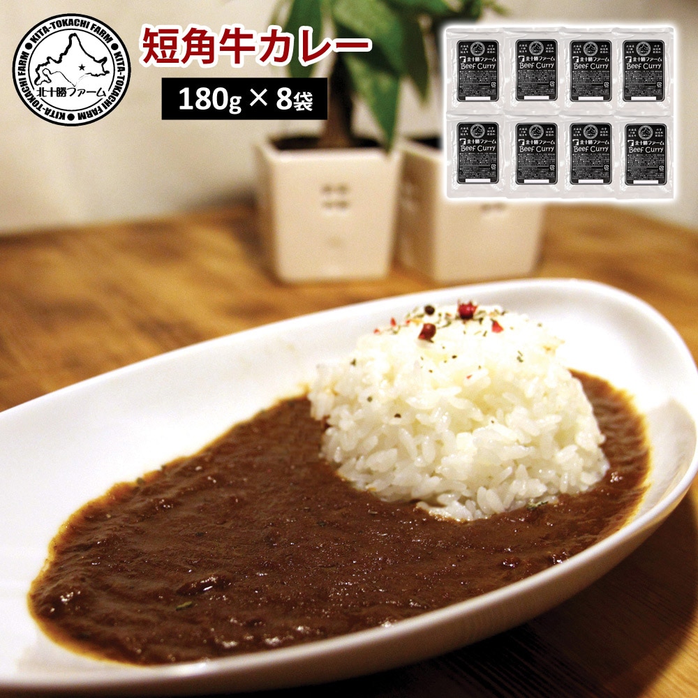 短角牛カレー 180g×8 北十勝ファーム 牛肉 カレー レトルト 惣菜 ギフト プレゼント 【代引不可】
