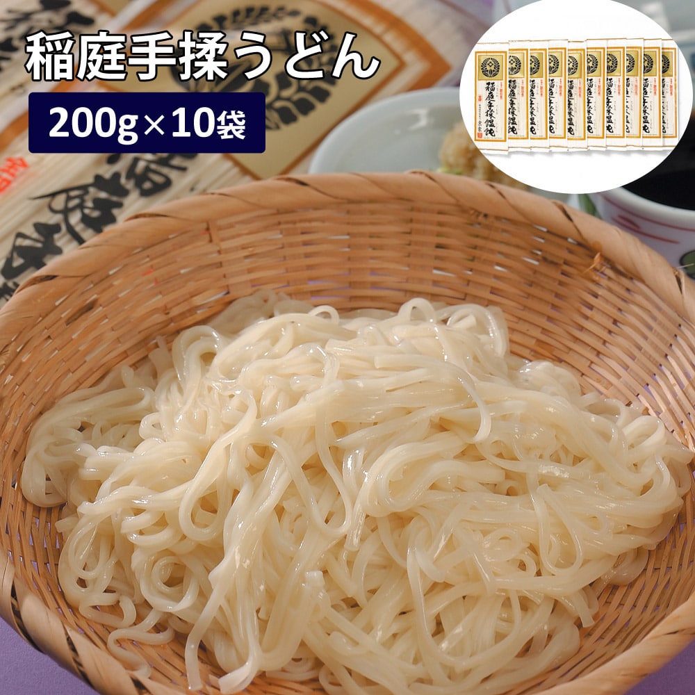 うどん 稲庭手揉饂飩 秋田 200g×10 饂飩 乾麺 ギフト プレゼント 【代引不可】