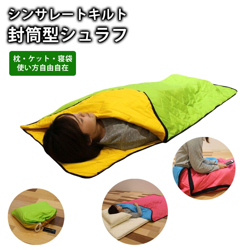 超軽量タイプ 多目的シンサレートキルトシュラフ 収納ケース付き コンパクト 防災グッズ アウトドア キャンプ 車中泊 枕 ケットとしても LUNAIRE shin-syu[レッド/ブルー]