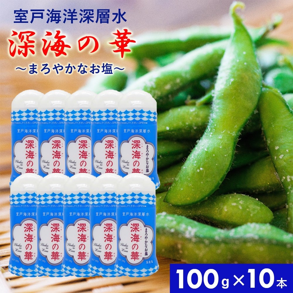 深海の華 100g×10本 卓上容器入り 国産 調味料 塩 お塩 しお 食塩 釜焚き 低温加熱 卓上タイプ まろやか しっとり 付け塩 振り塩 和食 天ぷら トマト 焼き物 ミネラル にがり 四国 高知 海洋深層水 室戸海洋深層水 【代引/同梱不可】