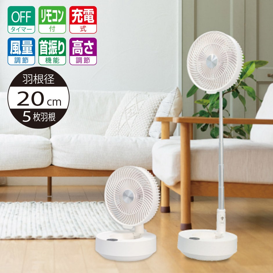扇風機 DCモーター 充電式 コードレス 高さ調節 リビング 卓上 20cm 5枚羽根 左右 首振り フルリモコン 大容量 最大15時間 折りたたみ リビング扇風機 DCモーター扇風機 卓上扇風機 省エネ エスケイジャパン SJM-E908 ホワイト 【代引不可】