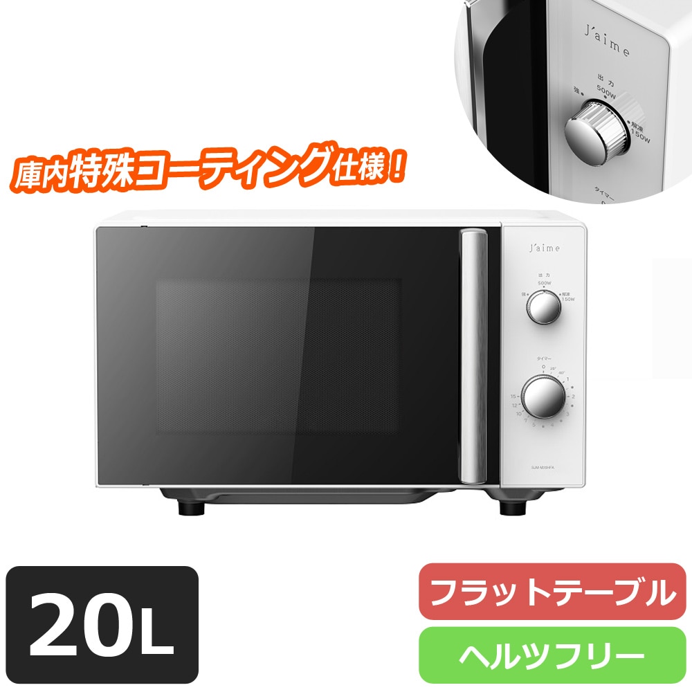 電子レンジ フラットテーブル 20L ヘルツフリー 単機能 シンプル 省スペース 一人暮らし 新生活 キッチン家電 SKJAPAN エスケイジャパン SJM-M20HFA-W 【代引不可】