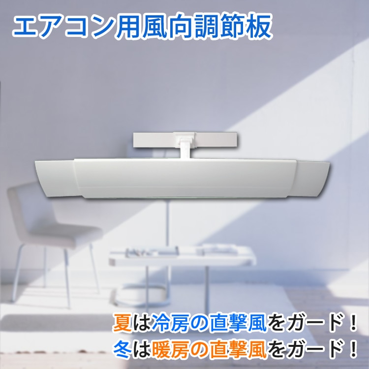 エアコン風向き調整パネル Air-Spo エアスポ 風よけ 冷房、暖房両用 SKジャパン SKJ-AS1 【代引不可】
