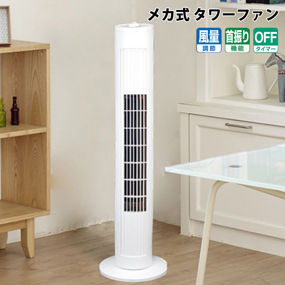 タワーファン メカ式 自動首振り タイマー 軽量 風量3段階調整 タワー型 扇風機 シンプル 操作簡単 据え置き 据置 SKJAPAN エスケイジャパン SKJ-KT36TF-W ホワイト 【代引不可】