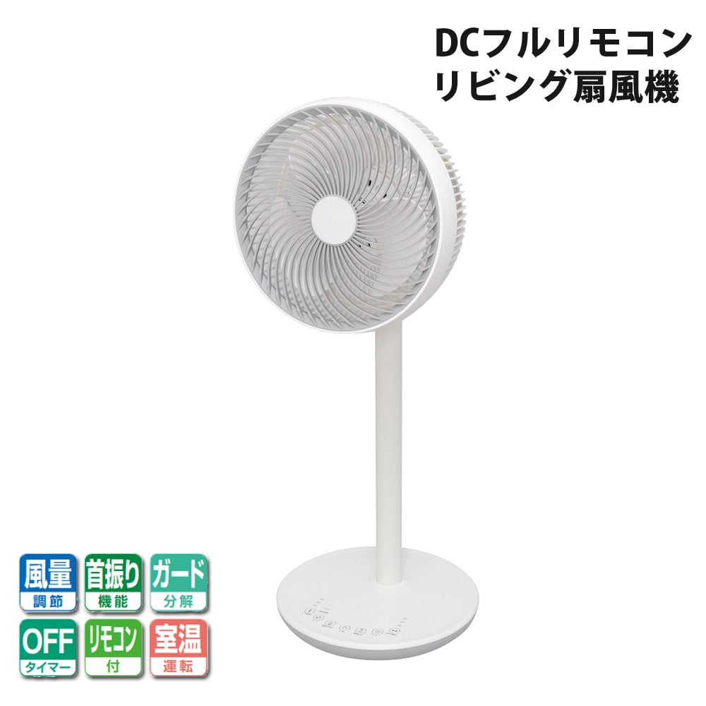 リビング扇風機 DC扇風機 フルリモコン 自動首振り 分解可能 省エネ 静音 フラットガード タイマー SKJAPAN エスケイジャパン SKJ-SY21BDC-W 【代引不可】