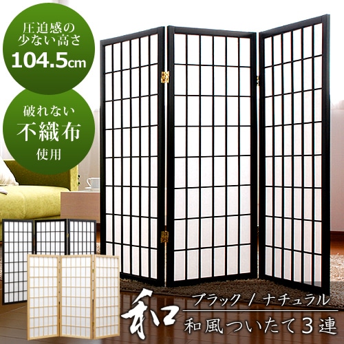 パーテーション パーティション ハイタイプ 障子 3連 スクリーン 和風 和室 洋室 仕切り 衝立 間仕切り 目隠し ついたて インテリア 家具 部屋 仕切り シンプル 落ち着く 空間 レイアウト 折りたたみ 新生活 SKR-360[ブラック]