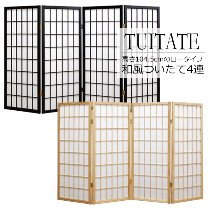 パーテーション パーティション ハイタイプ 障子 4連 スクリーン 和風 和室 洋室 仕切り 衝立 間仕切り 目隠し ついたて インテリア 家具 部屋 仕切り シンプル 落ち着く 空間 レイアウト 折りたたみ 新生活 SKR-370[ブラック]