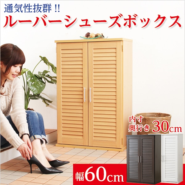通気性抜群！ルーバー式シューズボックス「幅60cm・単品」（下駄箱・玄関収納）新生活[ダークブラウン]