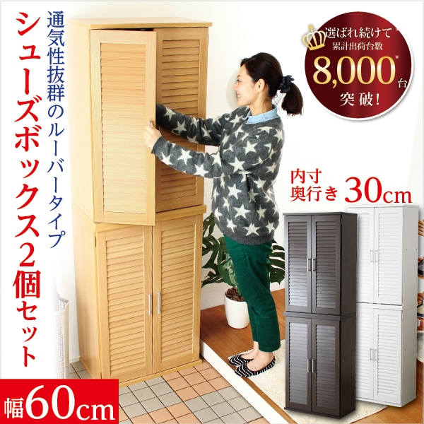 通気性抜群！ルーバー式シューズボックス「幅60cm・2個セット」（下駄箱・玄関収納）新生活[ホワイト]