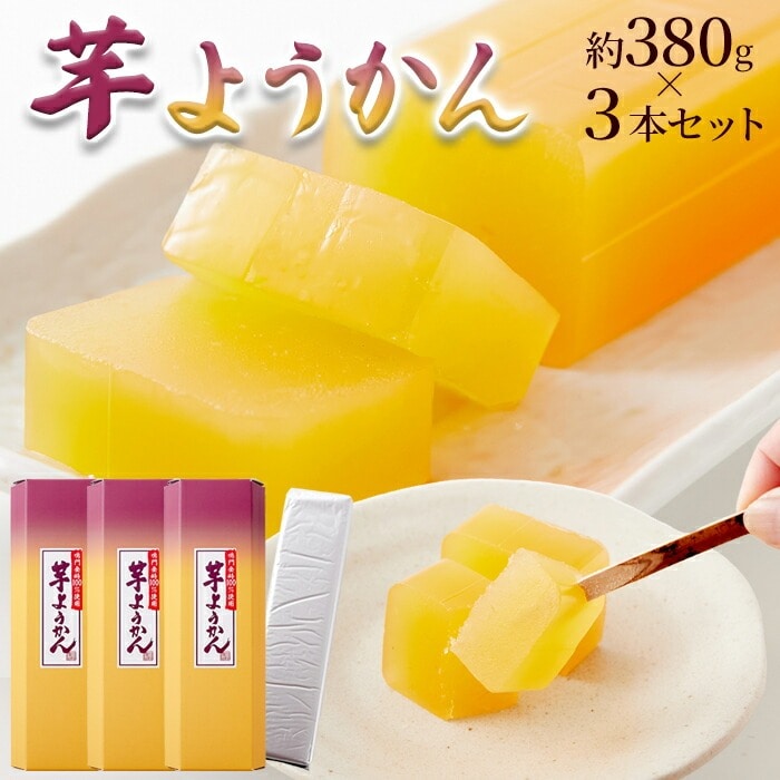 【鳴門金時芋100%使用】 高級芋ようかん 3本セット 鳴門金時芋100%使用の贅沢な芋羊羹! 芋羊羹 芋ようかん 【代引不可】