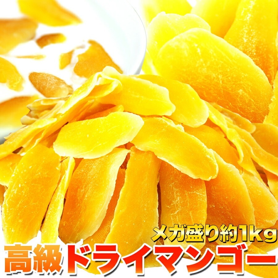 【業務用】 高級 ドライマンゴー メガ盛り1kg タイ産 マンゴーのフルーティーな美味しさをそのまま! 【代引不可】