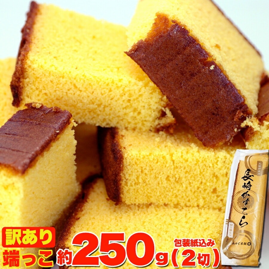 【訳あり】 カステラの端っこ 約250g(2切) 切れ端 カステラ 切り落とし 端っこ 長崎カステラ プレーンカステラ かすてら 【代引不可】