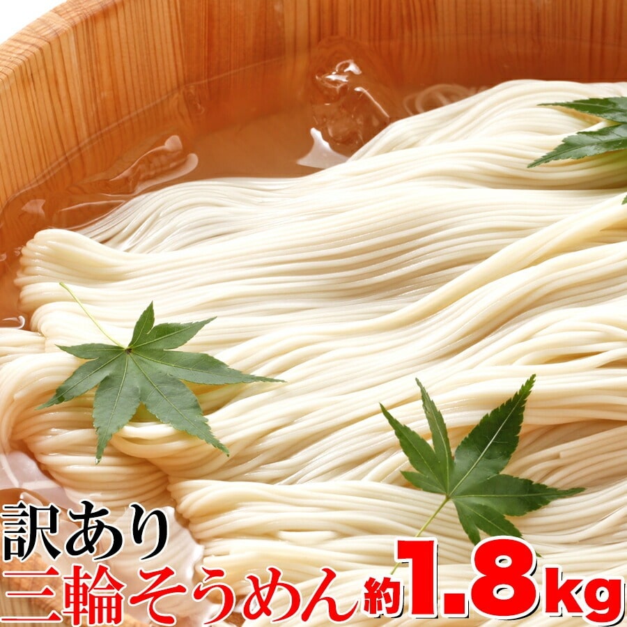 訳あり☆無選別 三輪素麺(そうめん) 大容量1.8kg そうめん 素麺 三輪素麺 三輪そうめん コシ のど越し つるつる もちもち なめらか 大容量 【代引不可】