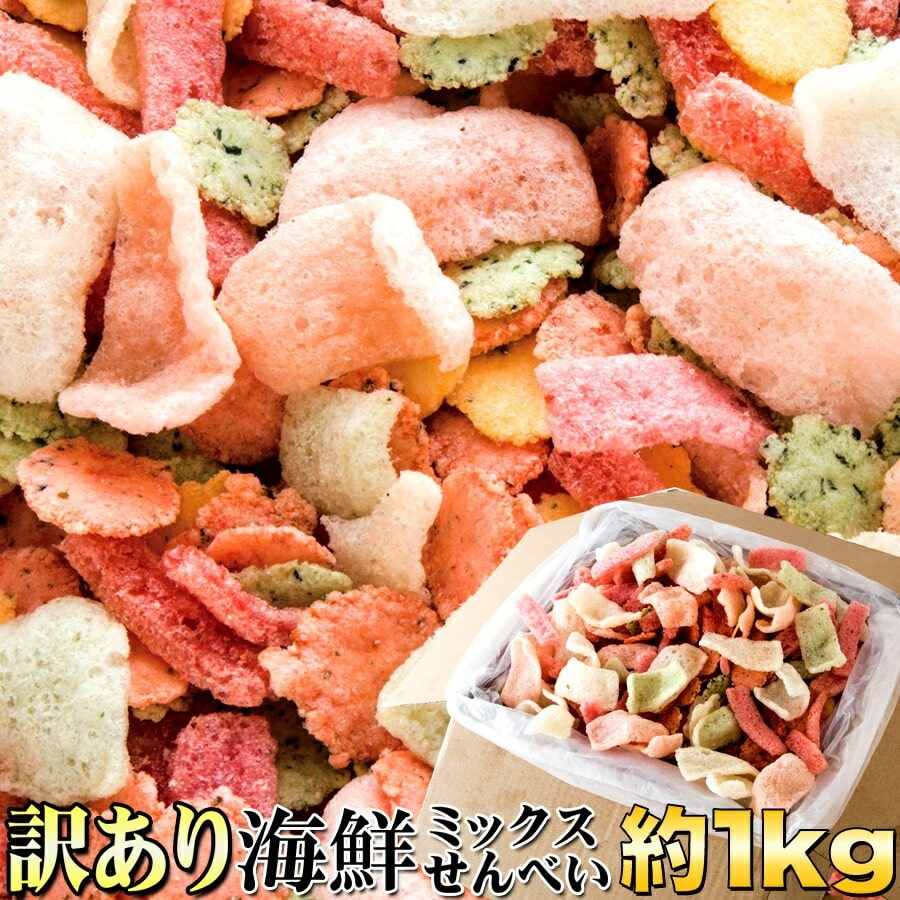 【訳あり】 海鮮ミックスせんべい どっさり1kg 海鮮せんべい せんべい 煎餅 海鮮 ミックス 海鮮煎餅 えび煎餅 えびせんべい 業務用 【代引不可】