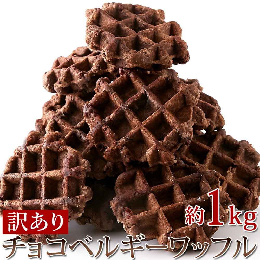【訳あり】チョコベルギーワッフル1kg 個包装だから食べやすい!!チョコチップ入り☆ SM00010418 【代引不可】【同梱不可】