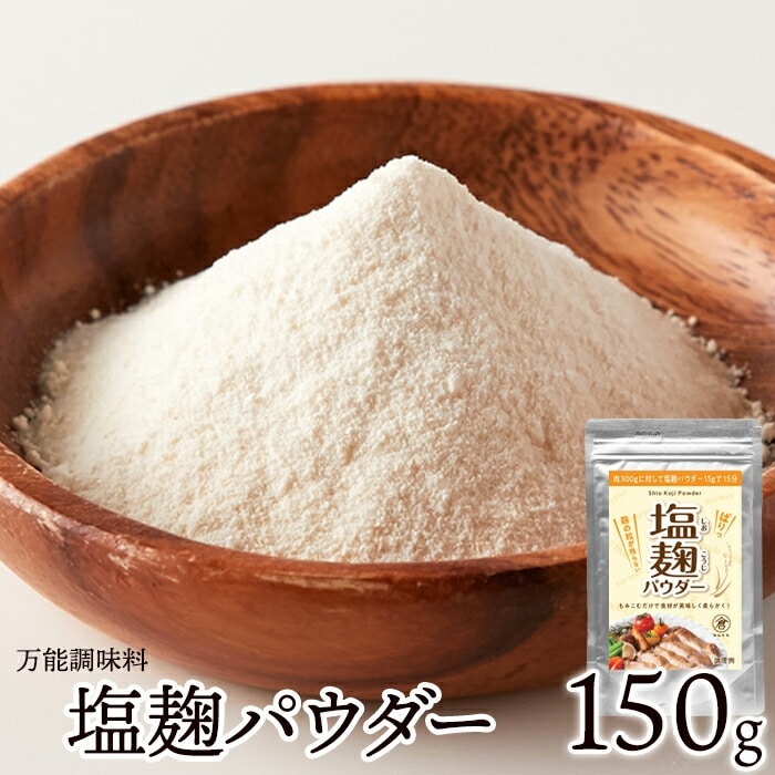 塩麹 パウダー 150g 国産 塩こうじパウダー 塩麹パウダー 粉末 調味料 万能 簡単 便利 使いやすい 【代引不可】