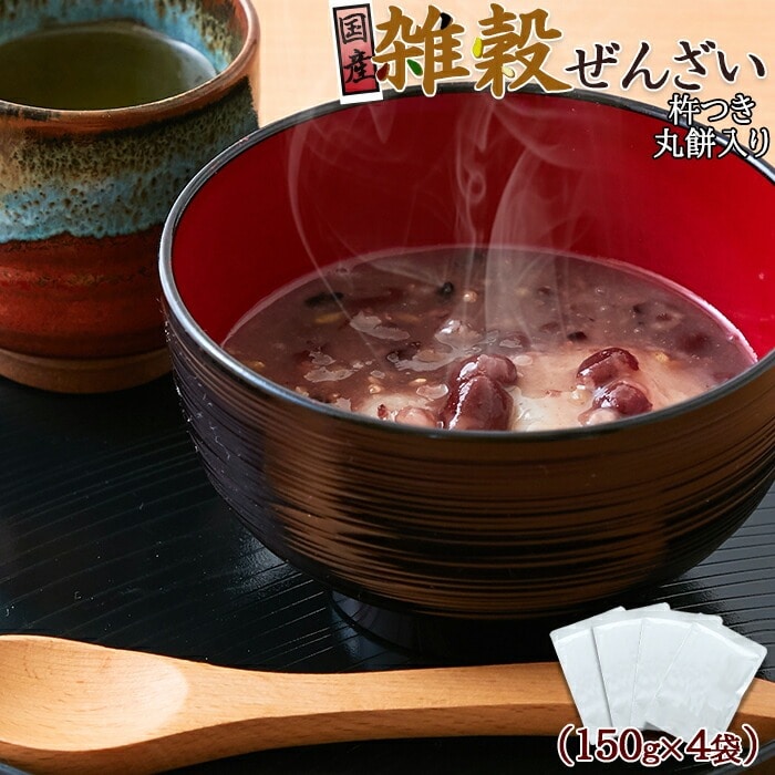 完全国産 雑穀ぜんざい (丸餅2個入) 150g×4袋 ぜんざい 餅入り もち入り 国産雑穀 レトルト おしるこ お汁粉 餅入りぜんざい 【代引不可】